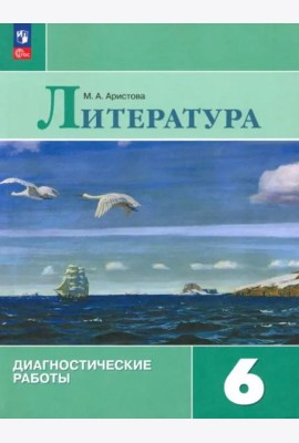 Литература 6кл Диагностические работы