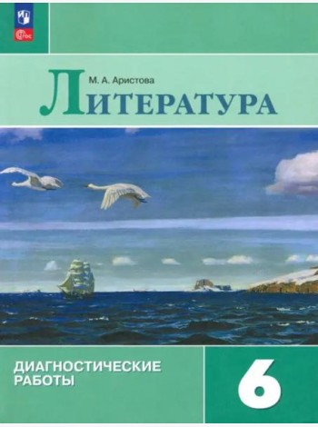 Литература 6кл Диагностические работы