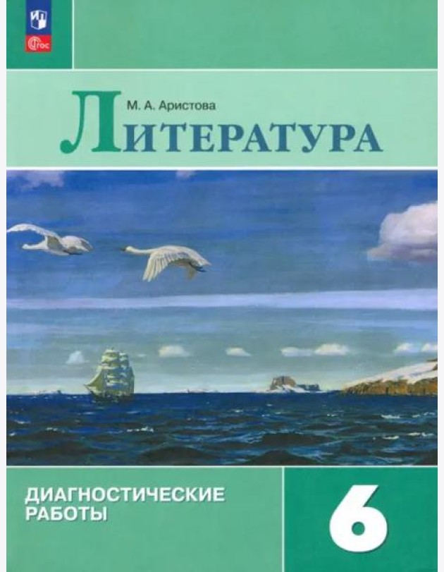 Литература 6кл Диагностические работы