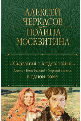 Сказания о людях тайги: Хмель. Конь Рыжий. Черный тополь