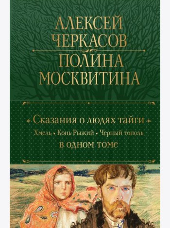 Сказания о людях тайги: Хмель. Конь Рыжий. Черный тополь