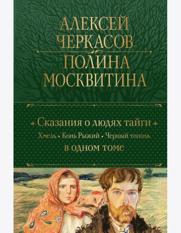 Сказания о людях тайги: Хмель. Конь Рыжий. Черный тополь