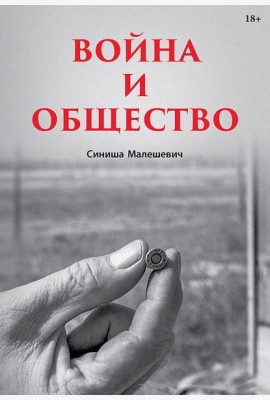 Война и общество