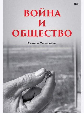 Война и общество