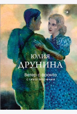 Ветер с фронта. Стихотворения