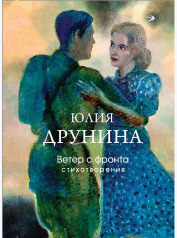 Ветер с фронта. Стихотворения