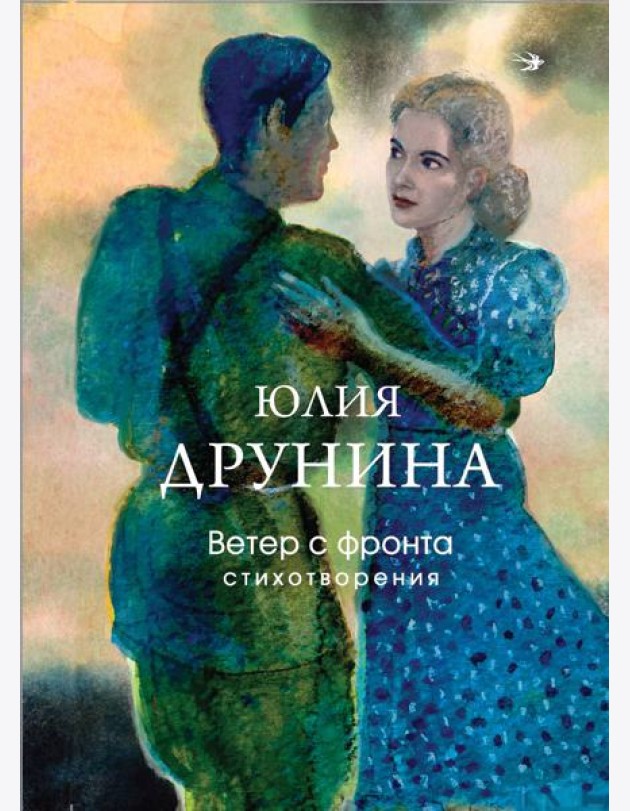 Ветер с фронта. Стихотворения