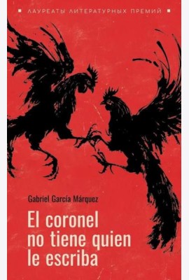 El coronel no tiene guien le escriba = Полковнику никто не пишет (испан.яз., неадаптир.)