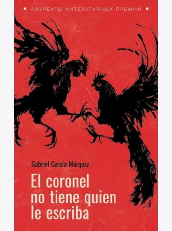 El coronel no tiene guien le escriba = Полковнику никто не пишет (испан.яз., неадаптир.)