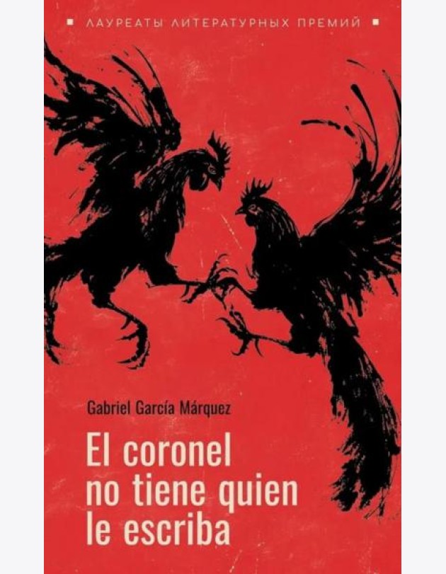 El coronel no tiene guien le escriba = Полковнику никто не пишет (испан.яз., неадаптир.)