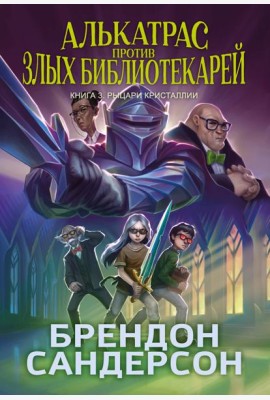 Алькатрас против злых Библиотекарей. Кн. 3. Рыцари Кристаллии