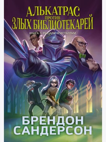 Алькатрас против злых Библиотекарей. Кн. 3. Рыцари Кристаллии