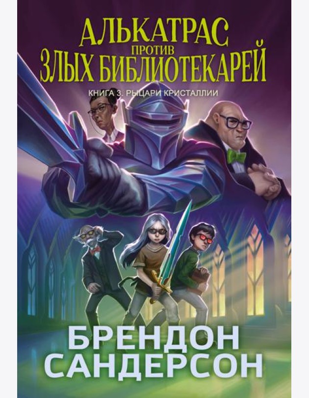 Алькатрас против злых Библиотекарей. Кн. 3. Рыцари Кристаллии