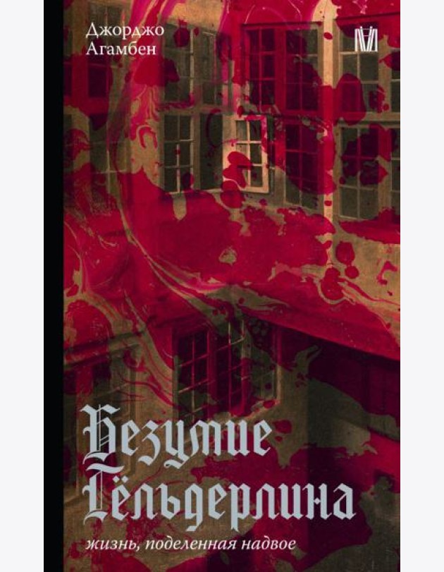Безумие Гельдерлина. Жизнь, поделенная надвое