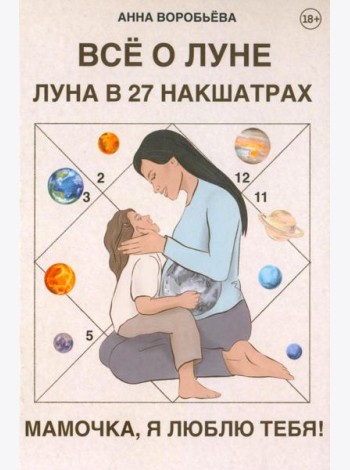 Книга Все о Луне. Луна в 27 накшатрах. Мамочка, я люблю тебя!