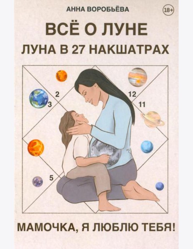Книга Все о Луне. Луна в 27 накшатрах. Мамочка, я люблю тебя!