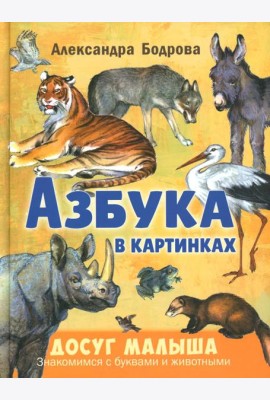 Азбука в картинках