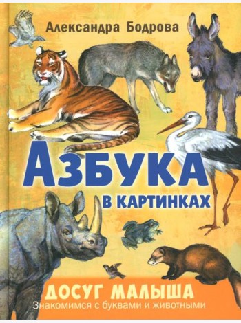 Азбука в картинках