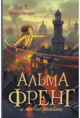 Альма Френг и новые тайны