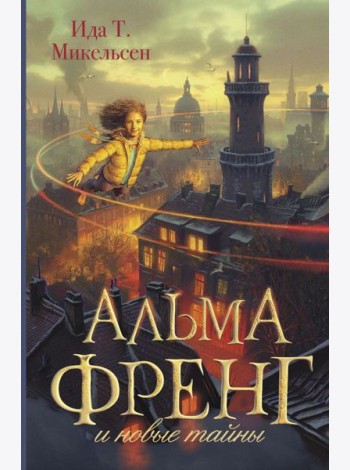 Альма Френг и новые тайны