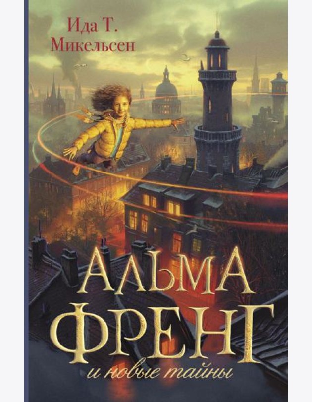 Альма Френг и новые тайны