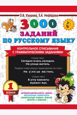 Русский язык. 1 класс. Контрольное списывание с грамматическими заданиями