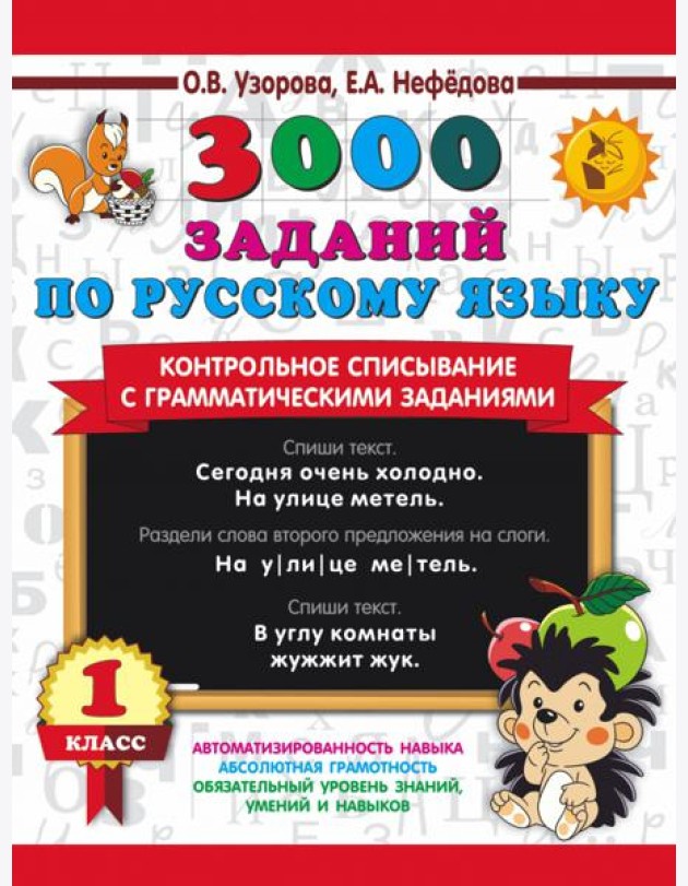 Русский язык. 1 класс. Контрольное списывание с грамматическими заданиями