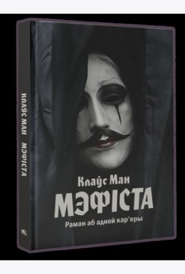 Мэфіста: раман аб адной кар'еры