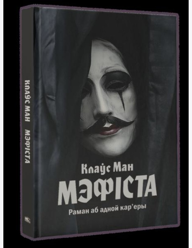 Мэфіста: раман аб адной кар'еры