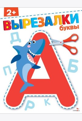 Буквы 2+. ВЫРЕЗАЛКИ