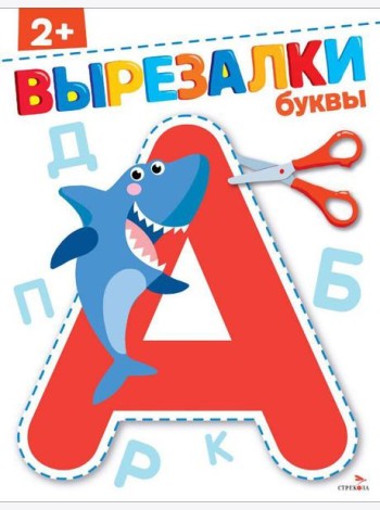 Буквы 2+. ВЫРЕЗАЛКИ