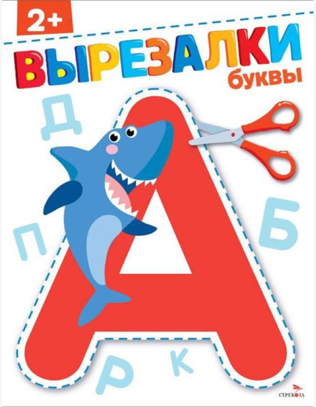 Буквы 2+. ВЫРЕЗАЛКИ