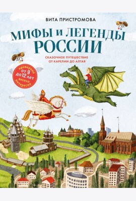 Мифы и легенды России для детей. Сказочное путешествие от Карелии до Алтая (от 9 до 12 лет)