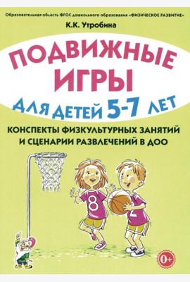 Подвижные игры для детей 5-7 лет. Сценарии физкультурных занятий и развлечений в ДОУ