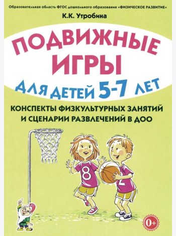 Подвижные игры для детей 5-7 лет. Сценарии физкультурных занятий и развлечений в ДОУ