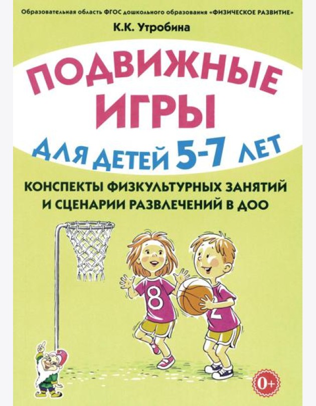 Подвижные игры для детей 5-7 лет. Сценарии физкультурных занятий и развлечений в ДОУ