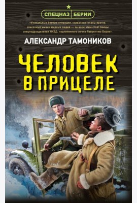 Человек в прицеле