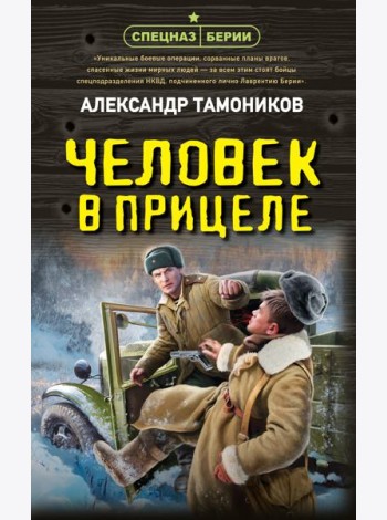 Человек в прицеле