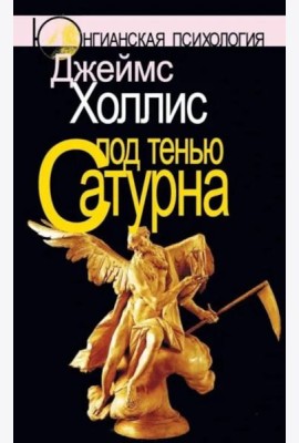 Под тенью Сатурна: Мужские психологические травмы и их исцеление
