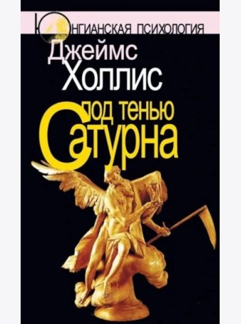 Под тенью Сатурна: Мужские психологические травмы и их исцеление