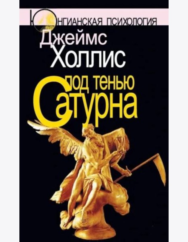 Под тенью Сатурна: Мужские психологические травмы и их исцеление