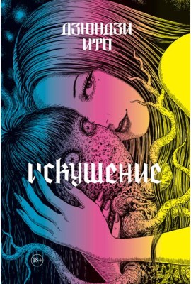 Дзюндзи Ито. Искушение