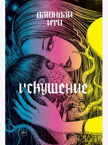 Дзюндзи Ито. Искушение