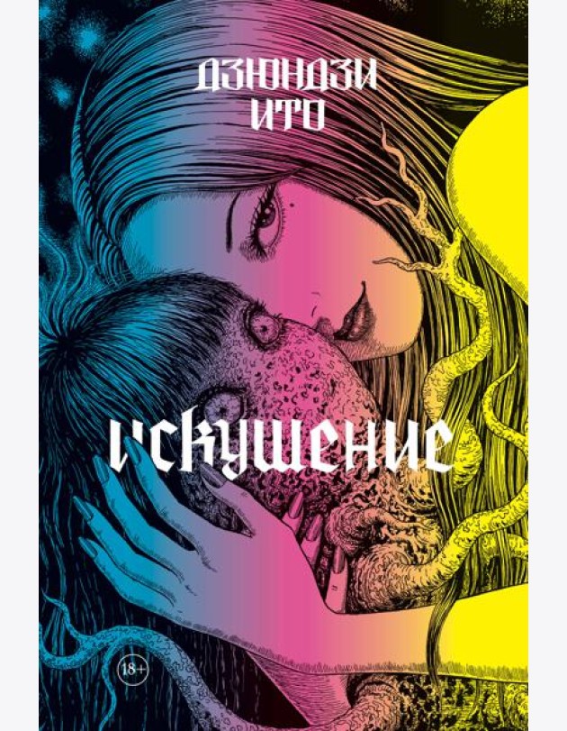 Дзюндзи Ито. Искушение