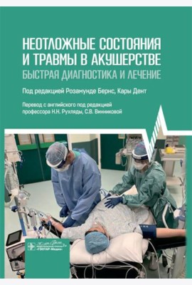Неотложные состояния и травмы в акушерстве. Быстрая диагностика и лечение
