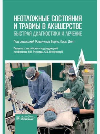 Неотложные состояния и травмы в акушерстве. Быстрая диагностика и лечение