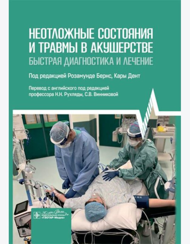 Неотложные состояния и травмы в акушерстве. Быстрая диагностика и лечение