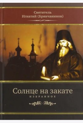 Солнце на закате. Избранное о Православии, спасении и последних временах