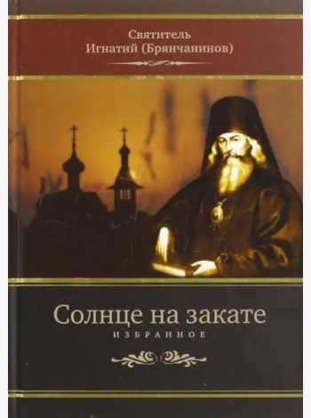 Солнце на закате. Избранное о Православии, спасении и последних временах
