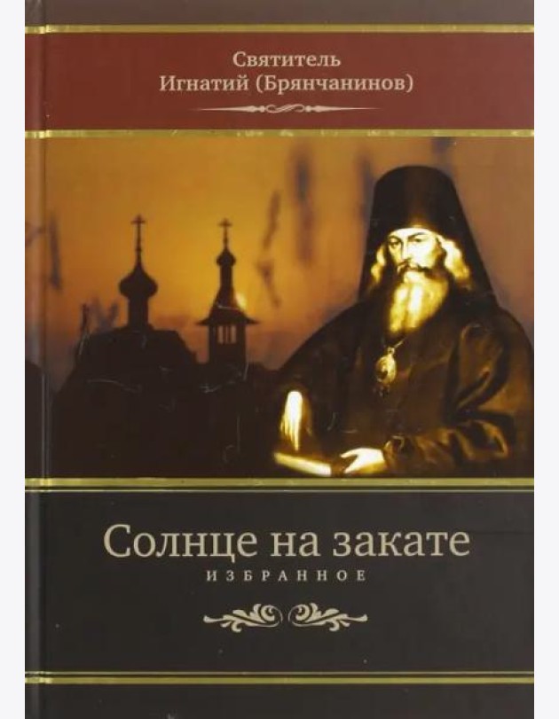 Солнце на закате. Избранное о Православии, спасении и последних временах